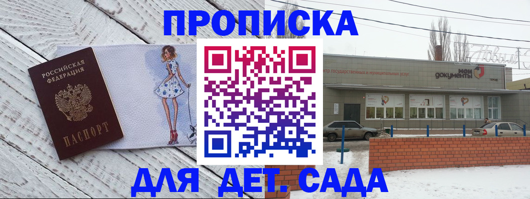 регистрация для дет. сада в Новоалександровске
